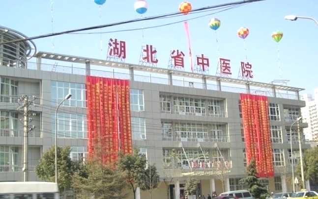 湖北省中醫(yī)院