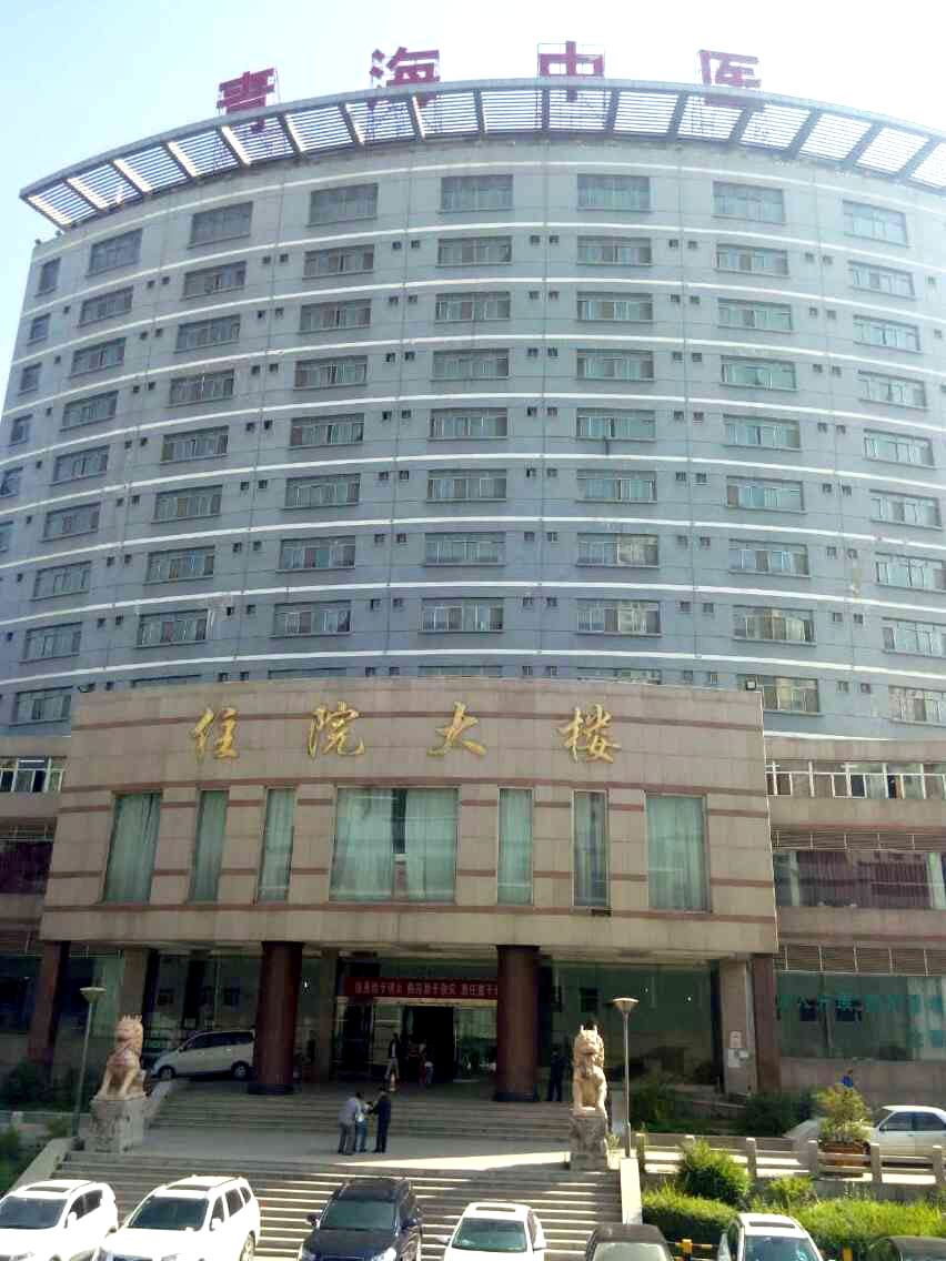 青海省中醫(yī)院